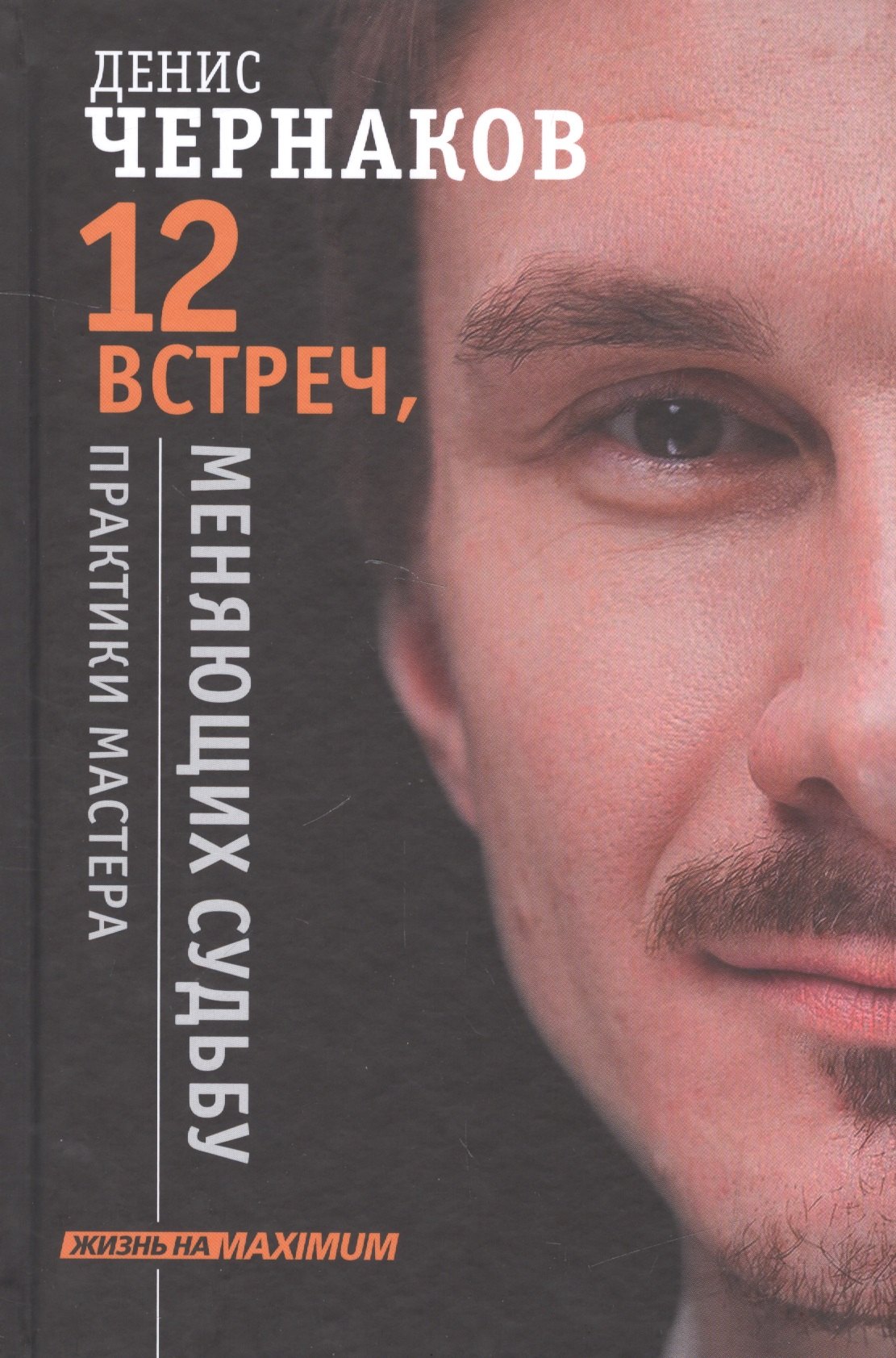 

12 встреч, меняющих судьбу. Практики Мастера