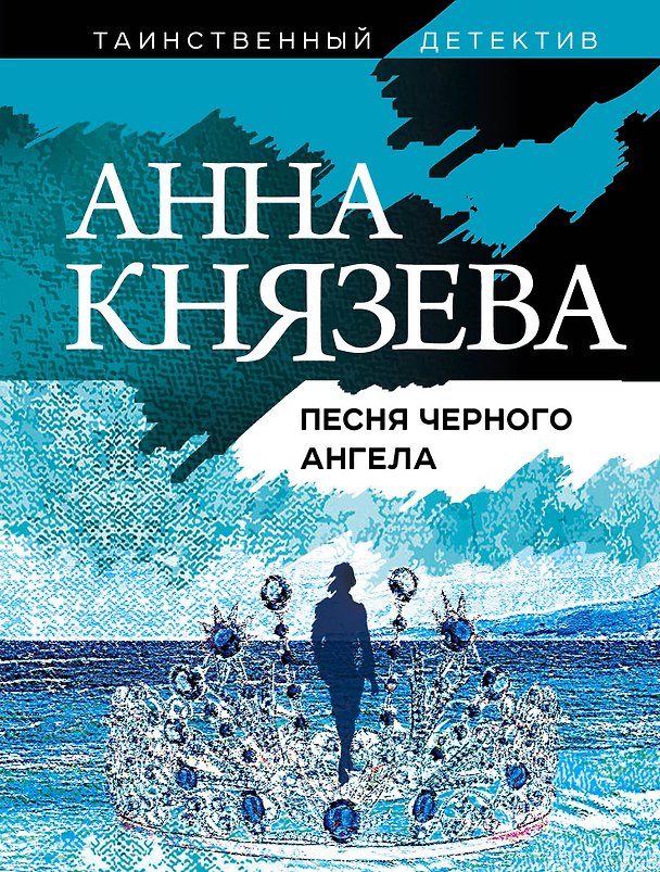 Книга Песня черного ангела (Анна Князева) — 1