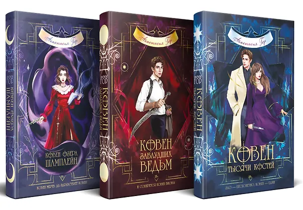Книга Комплект из 3-х книг (Ковен озера Шамплейн+Ковен заблудших ведьм+Ковен тысячи костей) (Анастасия Гор) — 4