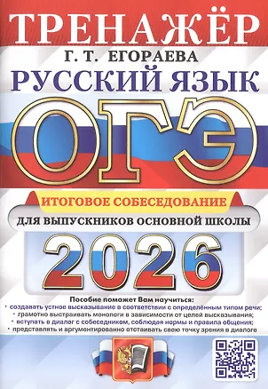 Книга ОГЭ 2026. Русский язык. Тренажер. Итоговое собеседование для выпускников основной школы (Галина Егораева)