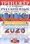 ОГЭ 2026. Русский язык. Тренажер. Итоговое собеседование для выпускников основной школы — 3123220 — 1