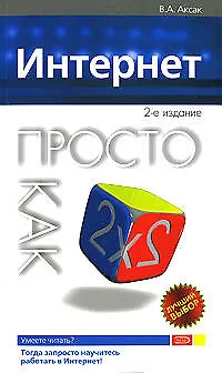Книга Интернет.Просто как дважды два (Валерий Аксак)