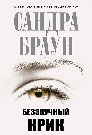 Книга Беззвучный крик (Сандра Браун)
