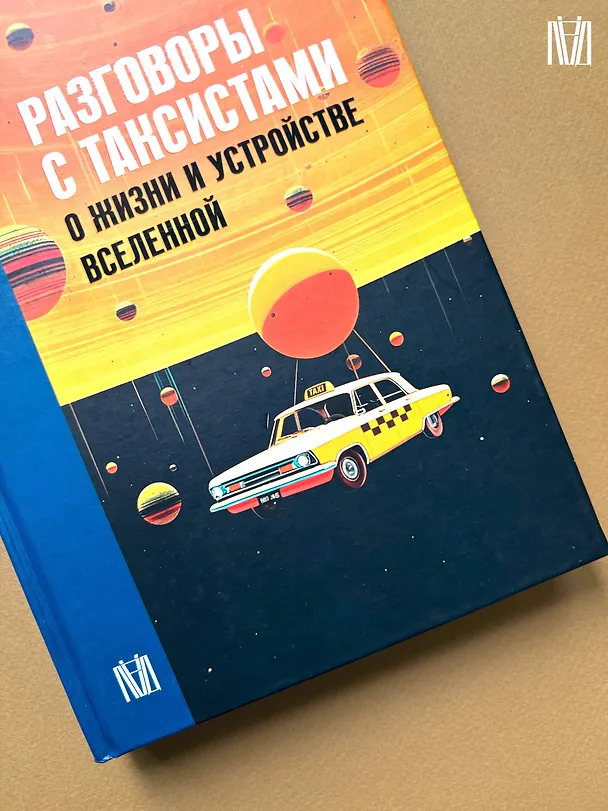 Книга Разговоры с таксистами о жизни и устройстве Вселенной (Чарльз Кокелл) — 15
