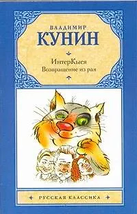 Книга ИнтерКыся. Возвращение из рая: [роман] (Владимир Кунин)