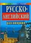 Русско-английский разговорник Уроки свободного общения (нов) (мал) (голуб) (гл)