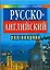 Русско-английский разговорник Уроки свободного общения (нов) (мал) (голуб) (гл) — 130998 — 1