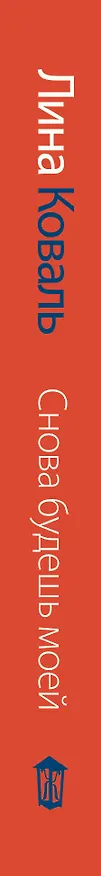 Книга Снова будешь моей (Лина Коваль) — 4