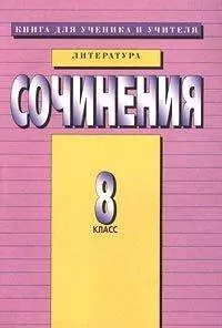 Сочинения 8 класс Литература — 130066 — 1