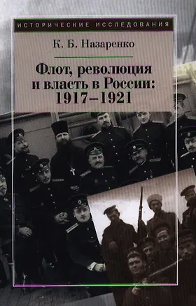 Книга Флот, революция и власть в России:  1917-1921. (Кирилл Назаренко)