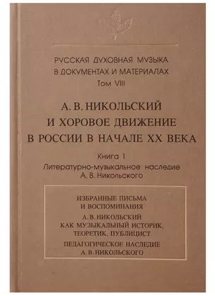 Русская духовная музыка в документах и материалах.Том VIII. А. В. Никольский и хоровое движение в России в начале ХХ века. Книга 1. Литературно-музыкальное наследие А.В. Никольского — 2637856 — 1