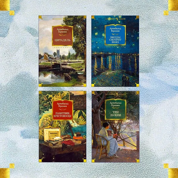 Книга Блистательные годы. Гран-Канария (Арчибальд Кронин) — 11