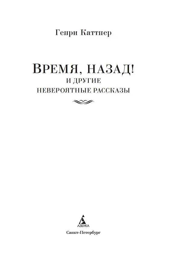 Книга Время, назад! и другие невероятные рассказы (Генри Каттнер) — 6