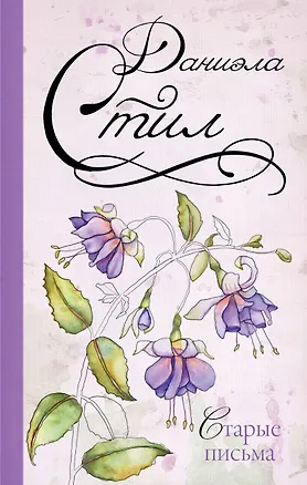Книга Старые письма (Даниэла Стил)