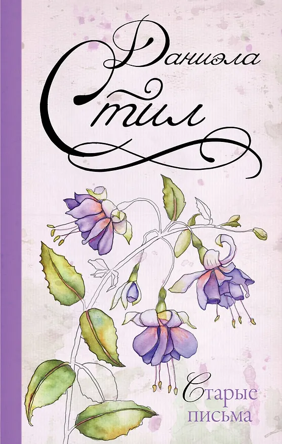 Книга Старые письма (Даниэла Стил) — 1