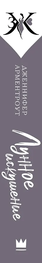 Книга Лунное искушение (Дженнифер Арментроут) — 3