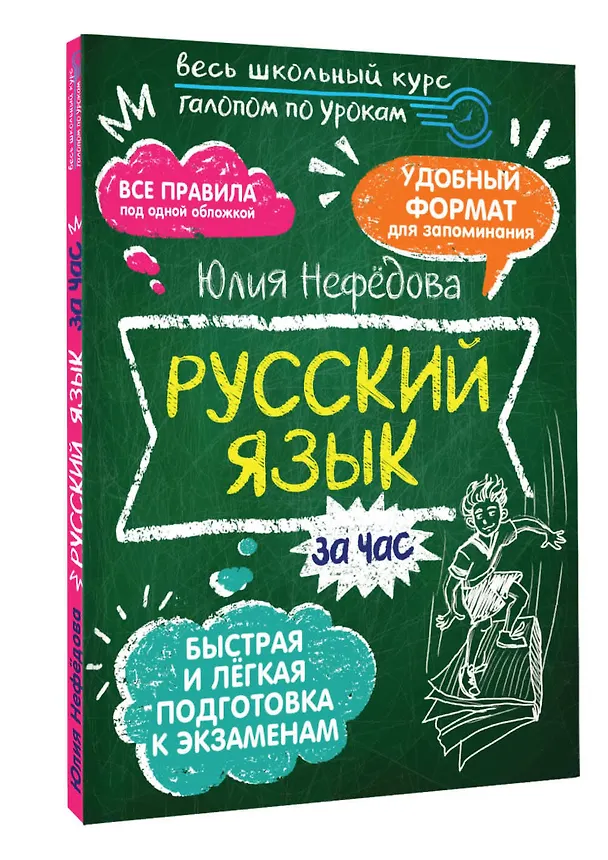 Книга Русский язык за час (Юлия Нефедова) — 4
