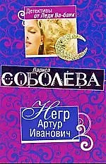 Книга Негр Артур Иванович: роман (Лариса Соболева)