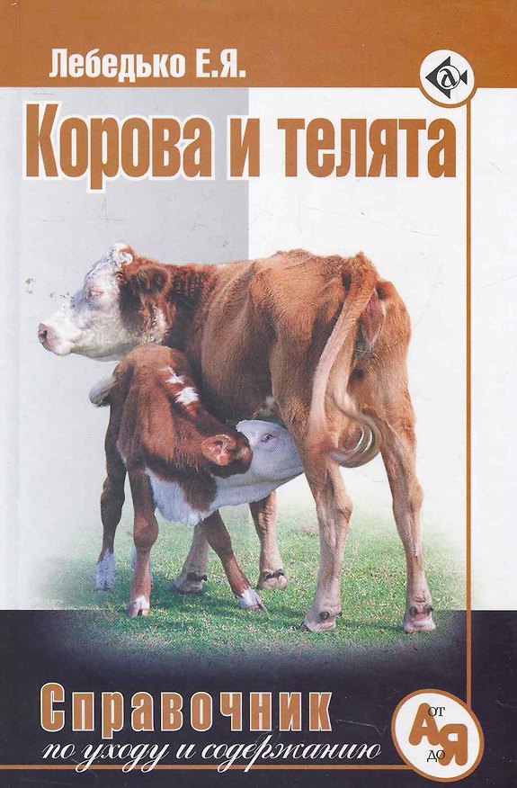 Книга Корова и телята. Справочник по уходу и содержанию (Егор Лебедько) — 1