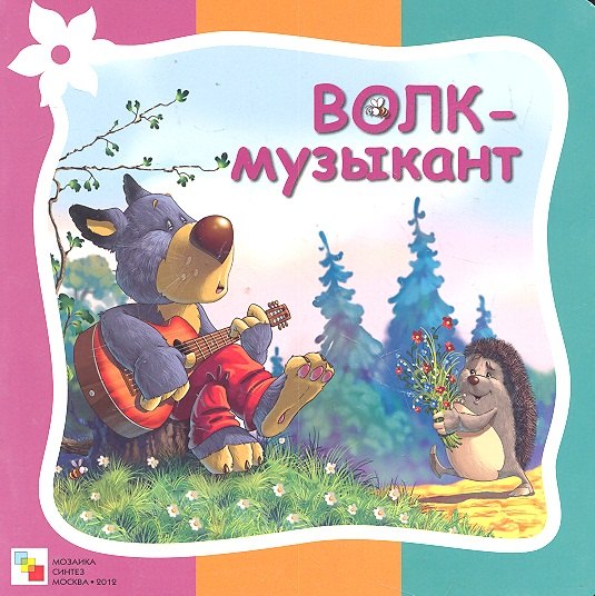 

Волк-музыкант