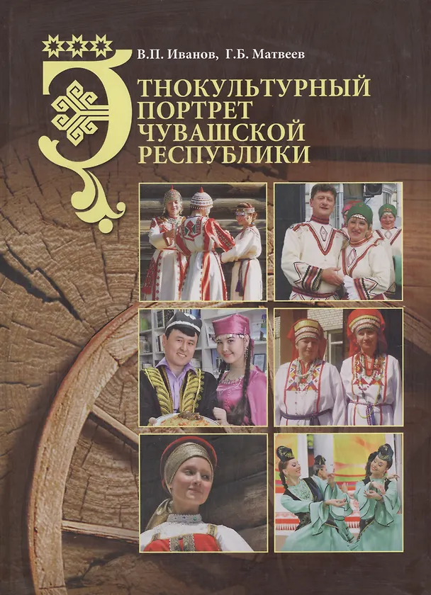 Книга Этнокультурный портрет Чувашской Республики. Монография () — 1