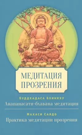 Медитация прозрения — 2550059 — 1