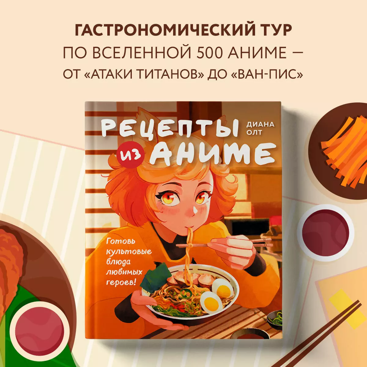 Рецепты из аниме. Готовь культовые блюда любимых героев! (Диана Олт) -  купить книгу с доставкой в интернет-магазине «Читай-город». ISBN:  978-5-04-197073-4