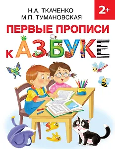 Первые прописи к Азбуке