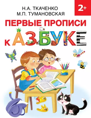 Первые прописи к Азбуке — 2798387 — 1