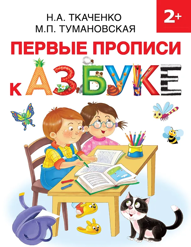 Книга Первые прописи к Азбуке (Наталия Ткаченко) — 1