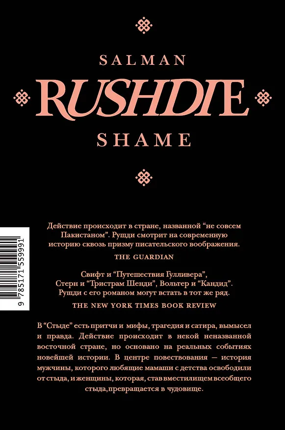 Книга Стыд: роман (Салман Рушди) — 2