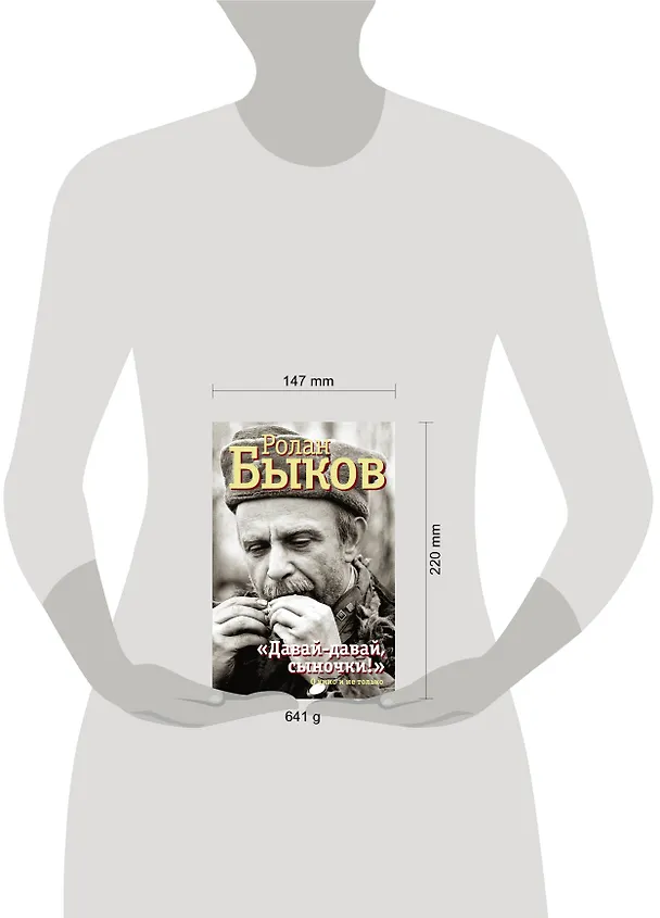 Книга Давай-давай, сыночки! (Ролан Быков) — 5