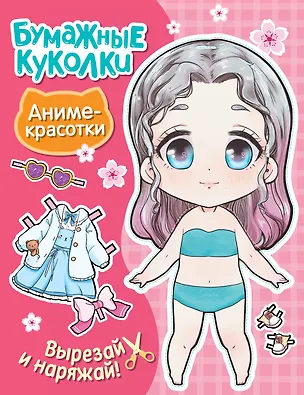 Книга Бумажные куколки. Аниме-красотки ()