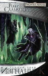 Книга Изгнанник (Роберт Сальваторе) — 1