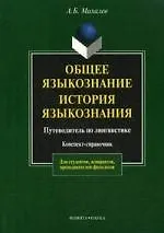 Общее языкознание. История языкознания или  Путеводитель по лингвистике: Конспект - справочник