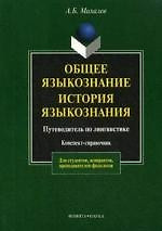 Общее языкознание. История языкознания или  Путеводитель по лингвистике: Конспект - справочник — 2173156 — 1