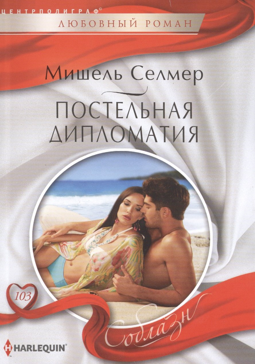 

Постельная дипломатия