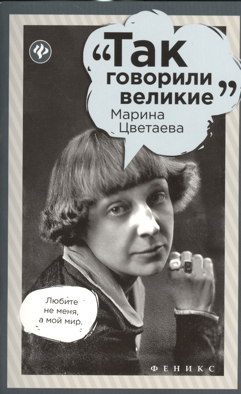 

Марина Цветаева