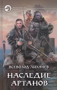 Наследие артанов (ФБ) Лихачев