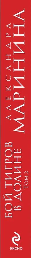Книга Бой тигров в долине : роман в 2-х т. /Т.2 (Александра Маринина) — 3