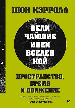 Книга Пространство, время и движение. Величайшие идеи Вселенной (Шон Кэрролл)