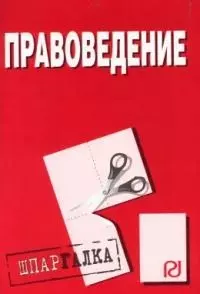 Правоведение. Шпаргалка/разрезная/. 2-е изд. — 2051743 — 1