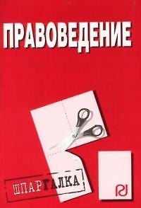 Книга Правоведение. Шпаргалка/разрезная/. 2-е изд. () — 1