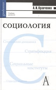 Социология. Учебник для вузов