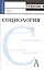 Социология. Учебник для вузов — 2066606 — 1