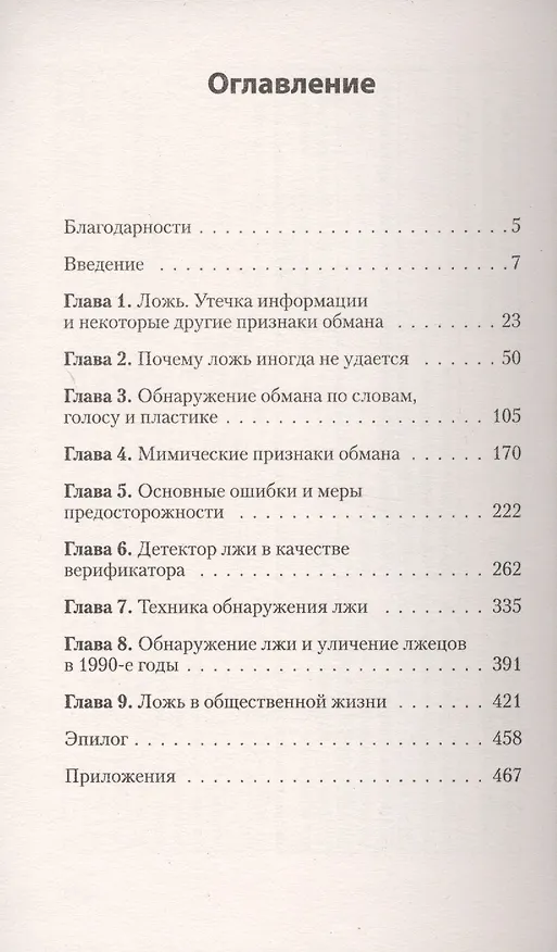 Книга Психология лжи. Обмани меня, если сможешь  (#экопокет) (Пол Экман) — 9