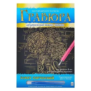 Гравюра А4 в конверте. Золото. БУКЕТ ГОРТЕНЗИЙ. Арт. Г-0507 2792026