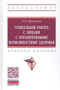 Социальная работа с лицами с ограниченными возможностями здоровья. Учебное пособие