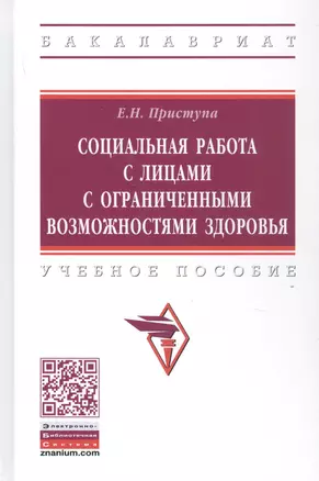 Социальная работа с лицами с ограниченными возможностями здоровья. Учебное пособие — 2859115 — 1