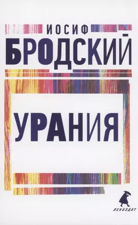 Урания. Стихотворения — 2895422 — 1